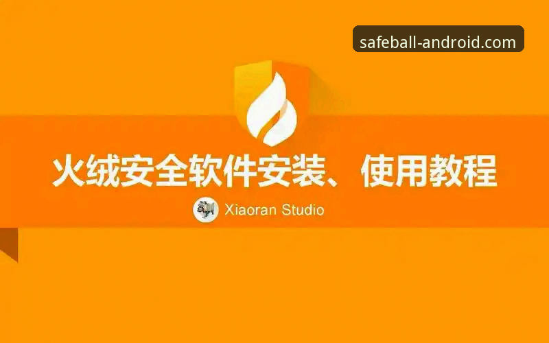 玩球体育赛事直播2026最新版本 玩球体育赛事直播2026最新版本安装使用教程:手把手教你获取官方安全安装包