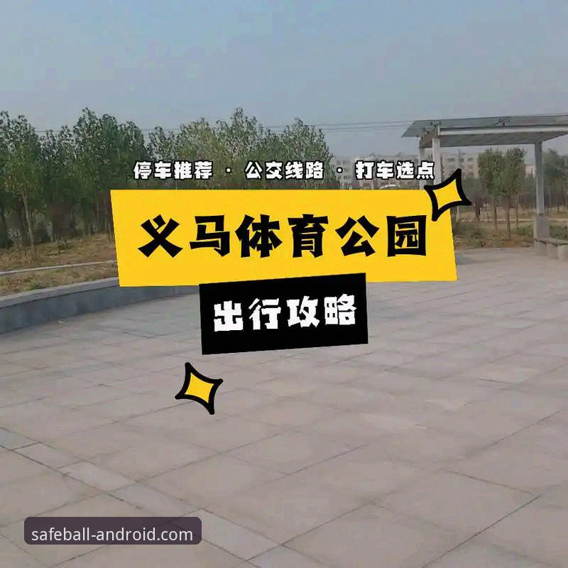 2026玩球体育安装完整指南：探索安卓端最新官方安全安装包获取方法