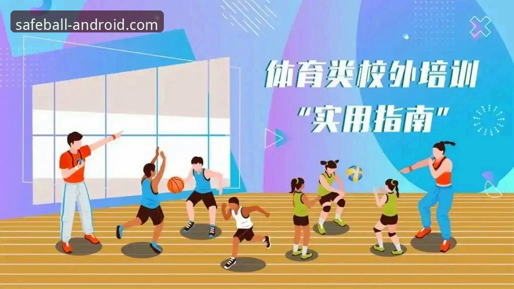 玩球体育怎么样官方下载 玩球体育官方下载实用指南:安全获取安卓端最新安装包的全流程解析